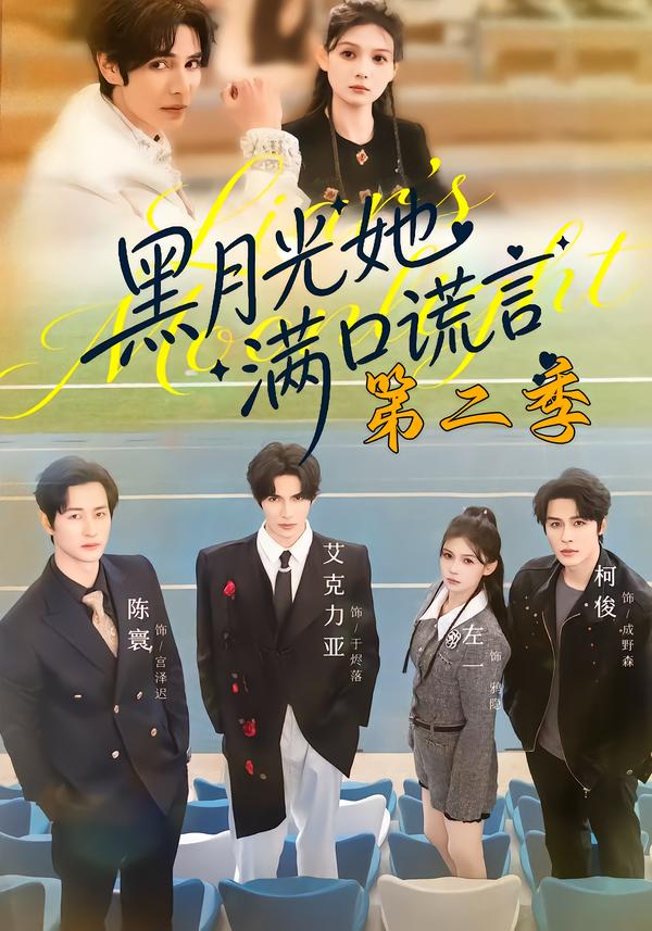 黑月光她满口谎言第二季封面图