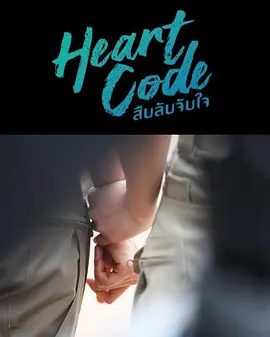 心动代码封面图