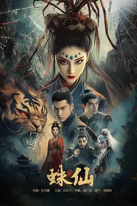 蛛仙封面图