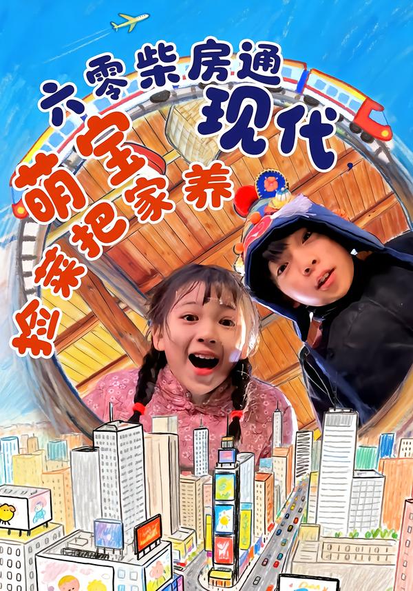 六零柴房通现代，萌宝捡菜把家养的封面图