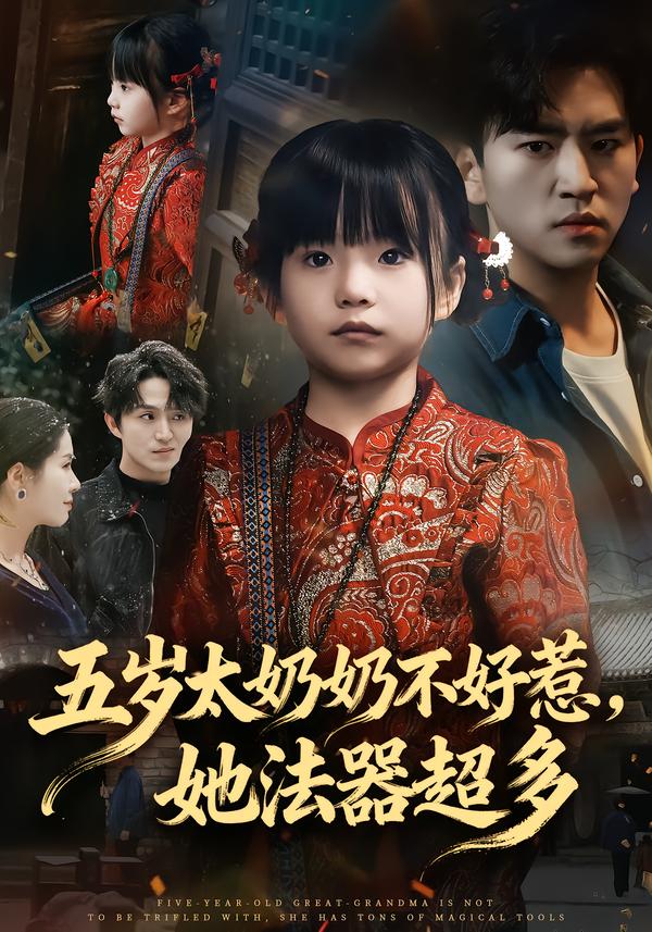 五岁太奶奶不好惹，她法器超多的封面图