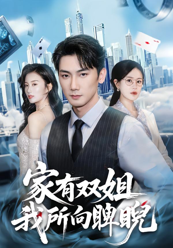 家有双姐，我所向睥睨的封面图