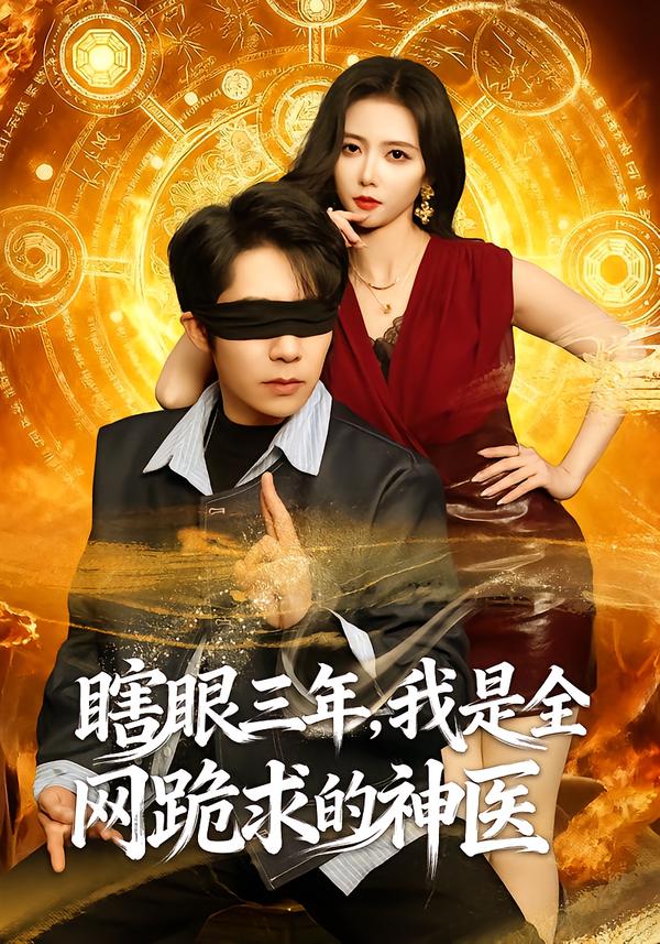 瞎眼三年，我是全网跪求的神医的封面图