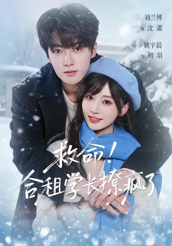 救命!合租学长撩疯了