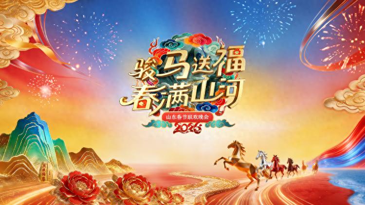 2026山东春节联欢晚会的封面图
