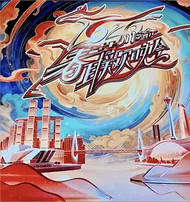 2026川渝春节联欢晚会的封面图