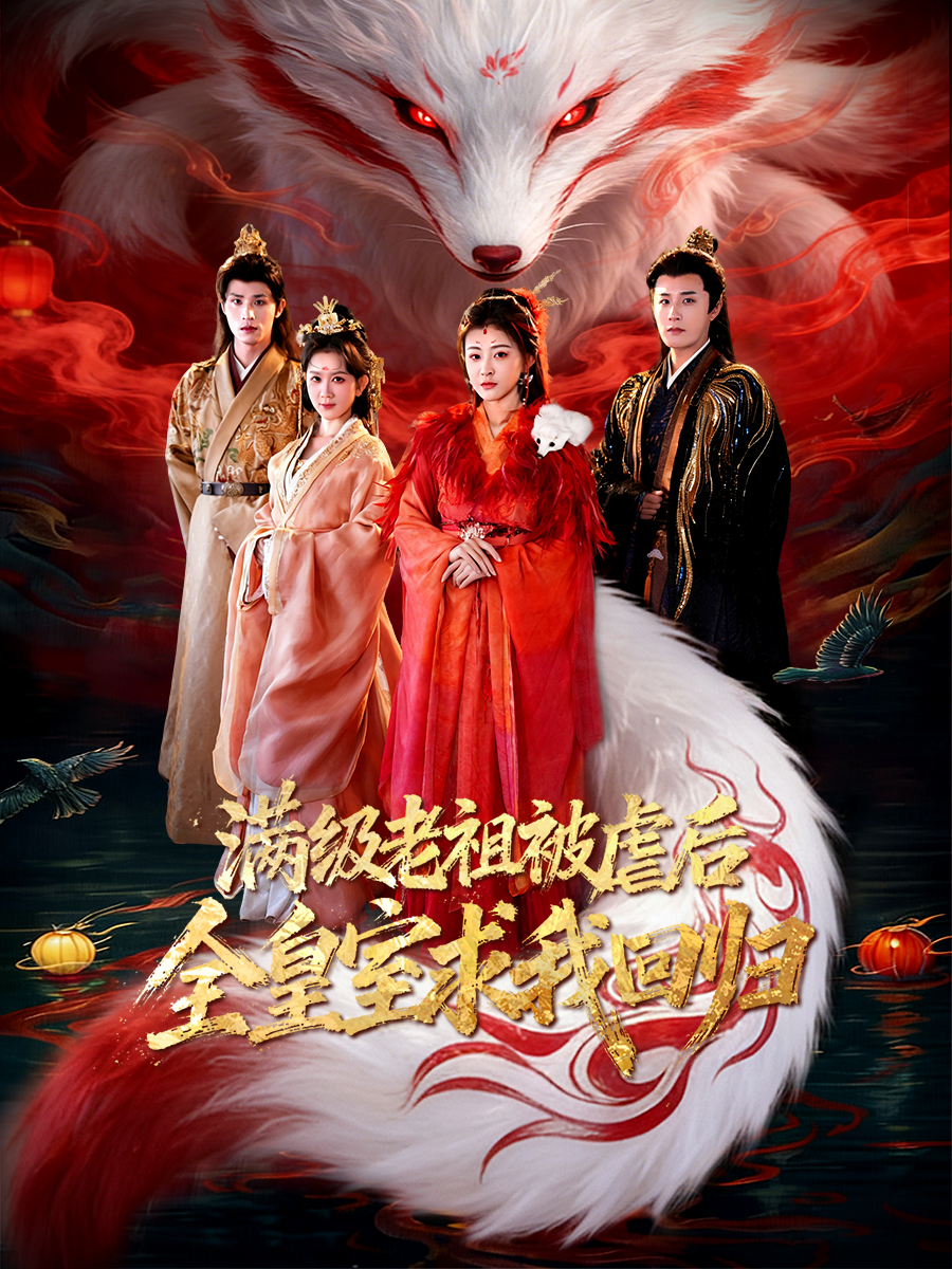 满级老祖被虐后全皇室求我回归封面图