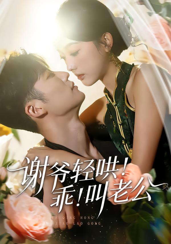 谢爷轻哄乖叫老公封面图