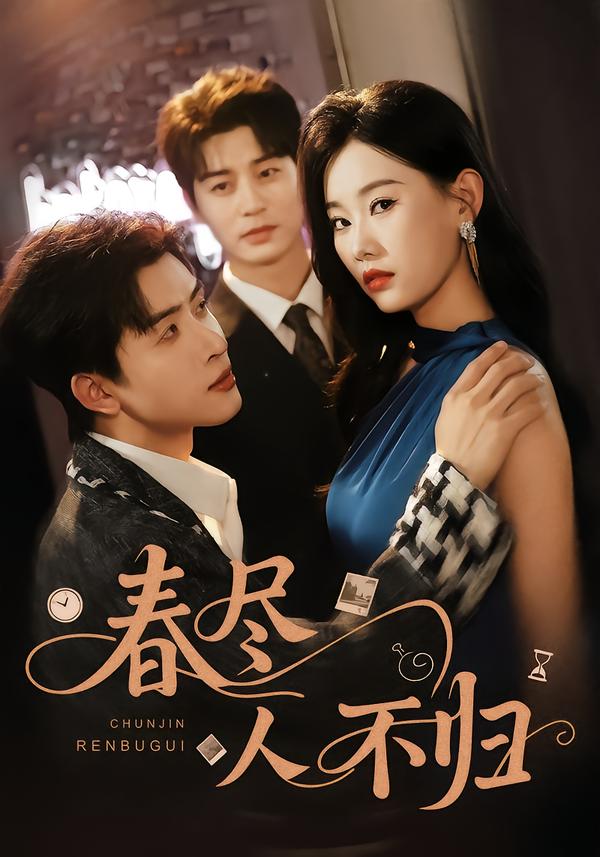 春尽人不归封面图