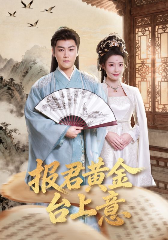 报君黄金台上意封面图