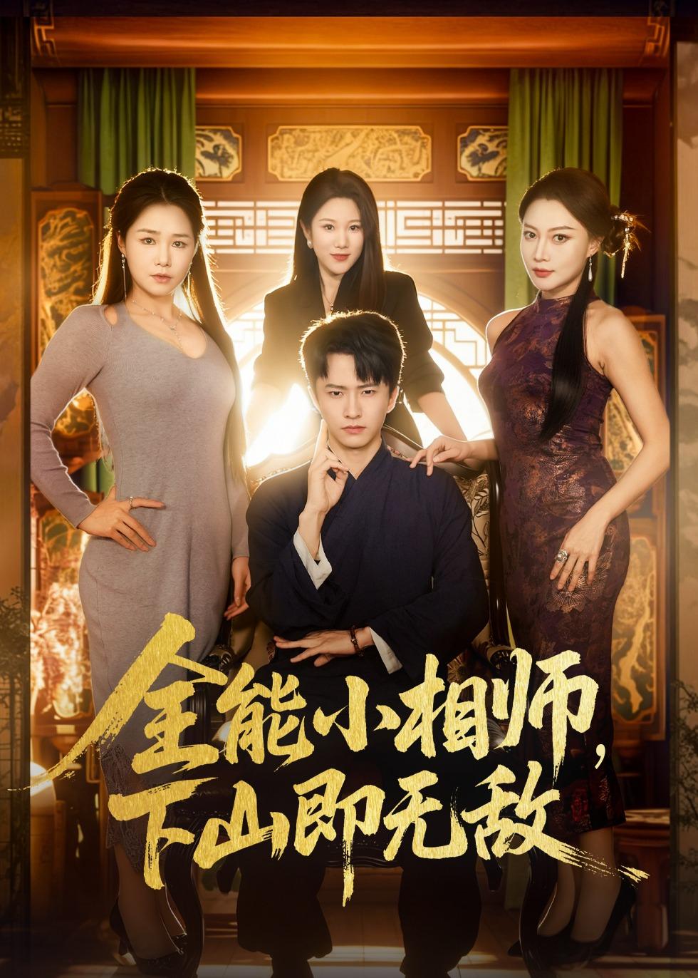 全能小相师下山即无敌封面图