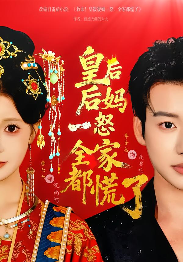 皇后后妈一怒全家都慌了封面图