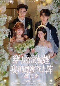 穿书富家妯娌我和闺蜜齐上阵第三季