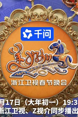 2026浙江卫视春节晚会封面图