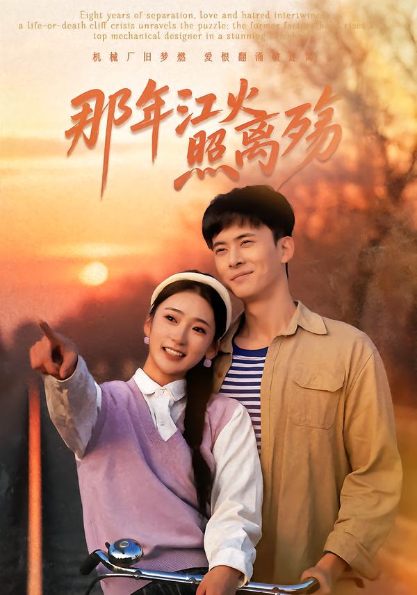 那年江火照離殤