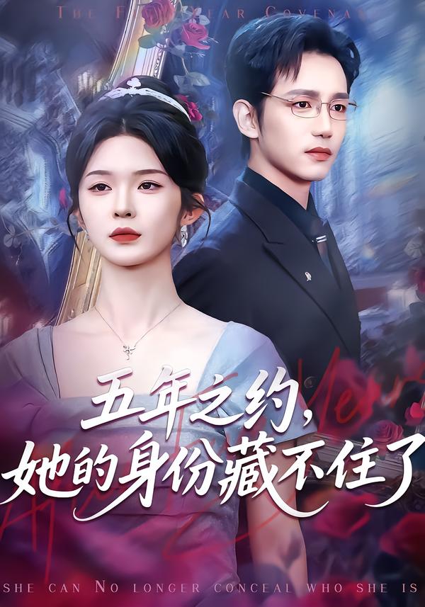五年之约她的身份藏不住了封面图