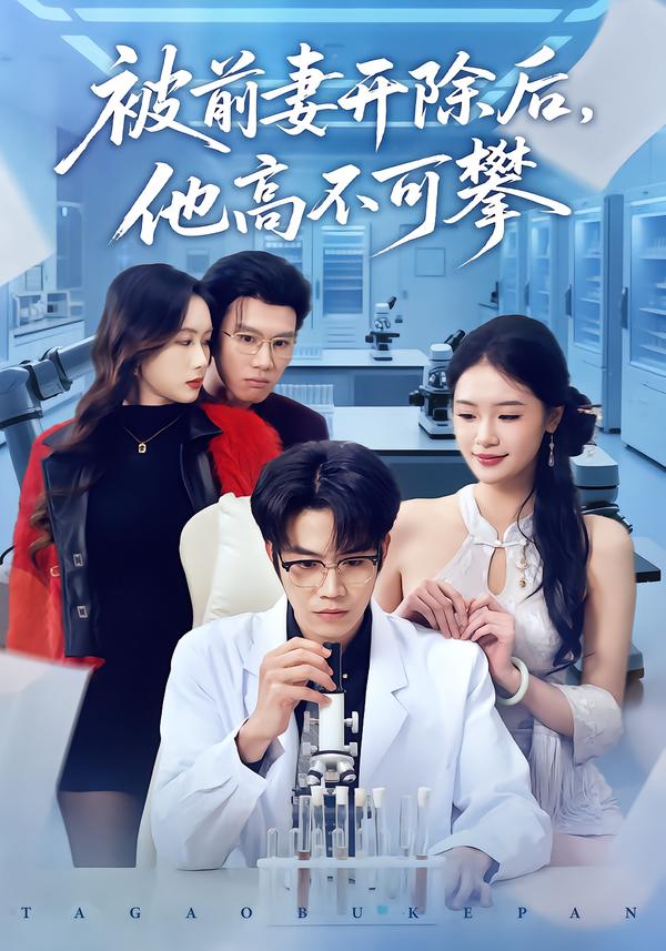 被前妻开除后他高不可攀