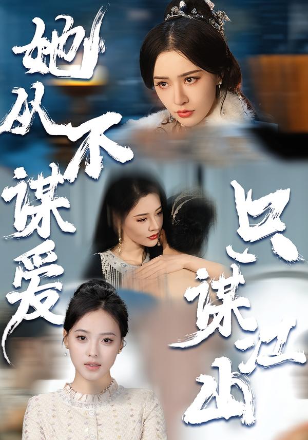 她从不谋爱只谋江山封面图