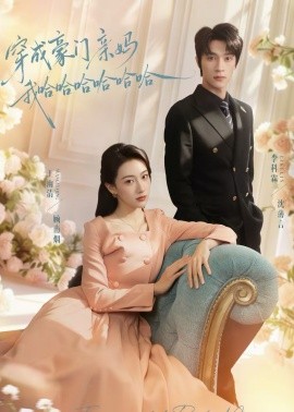 穿成豪门亲妈我哈哈哈哈哈哈封面图