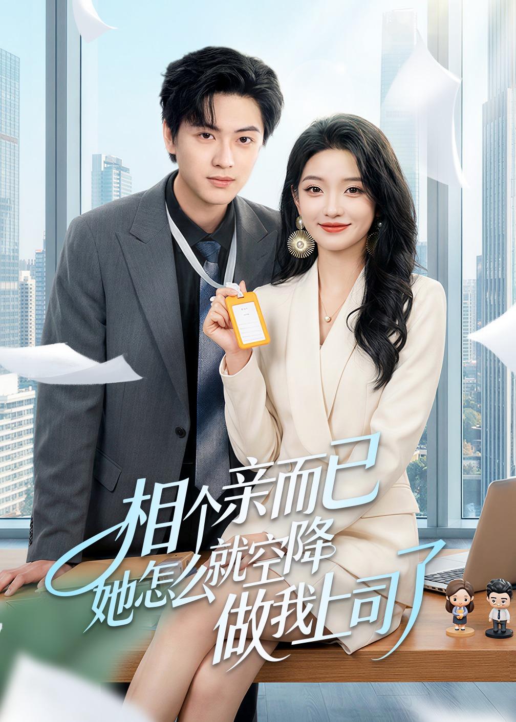 相个亲而已她怎么就空降做我上司了封面图