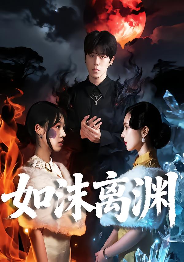 如沫离渊封面图