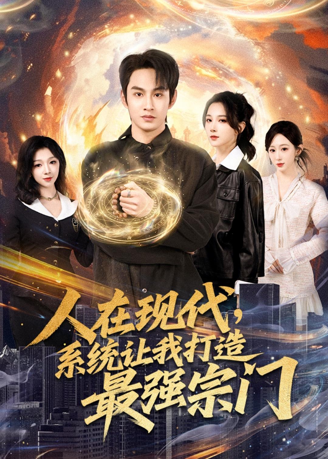 人在现代系统让我打造最强宗门封面图