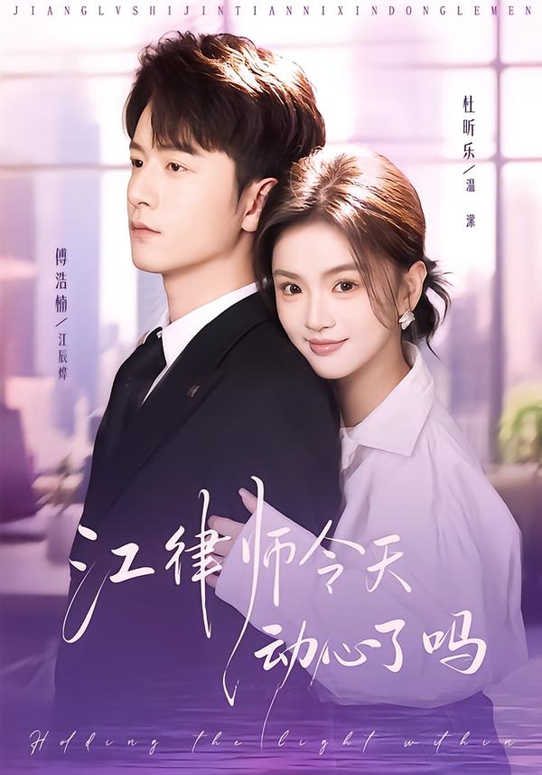 江律師今天動(dòng)心了嗎