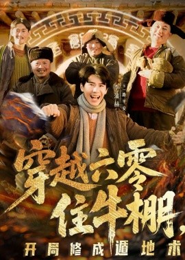 穿越六零住牛棚开局修成遁地术封面图