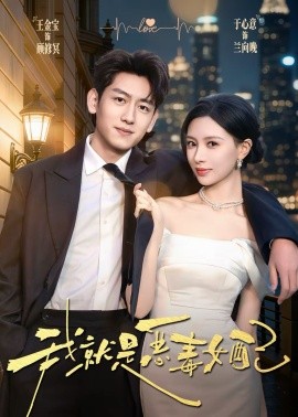 我就是恶毒女配封面图