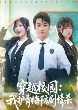 穿越校园:我护青梅防剧情杀封面图