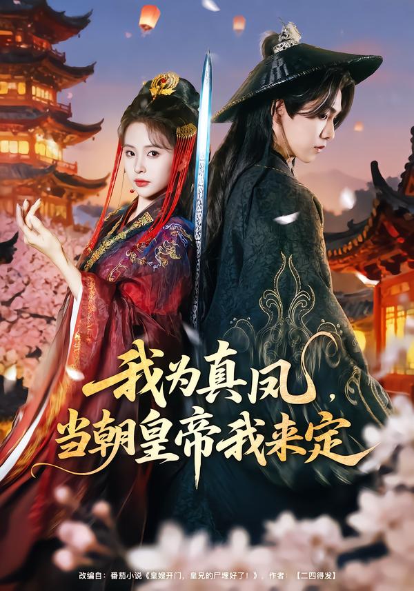 我为真凤当朝皇帝我来定封面图