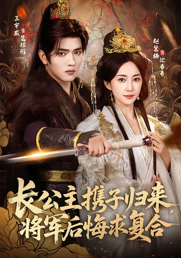 长公主携子归来将军后悔求复合封面图