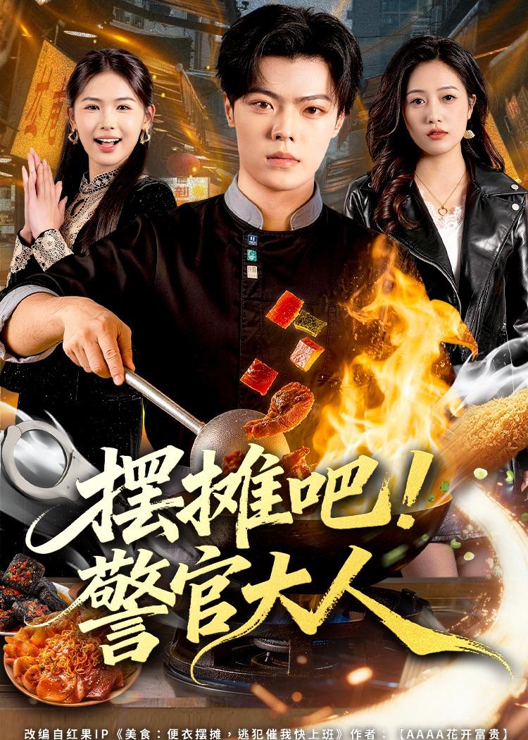 摆摊吧警官大人封面图