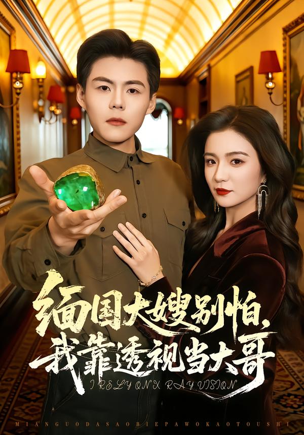 缅国大嫂别怕我靠透视当大哥封面图