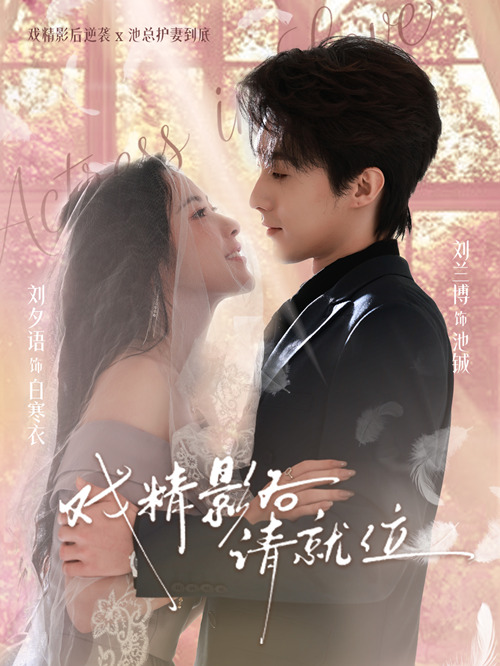 戏精影后请就位封面图