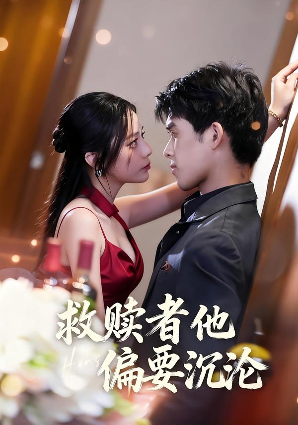 救赎者他偏要沉沦封面图