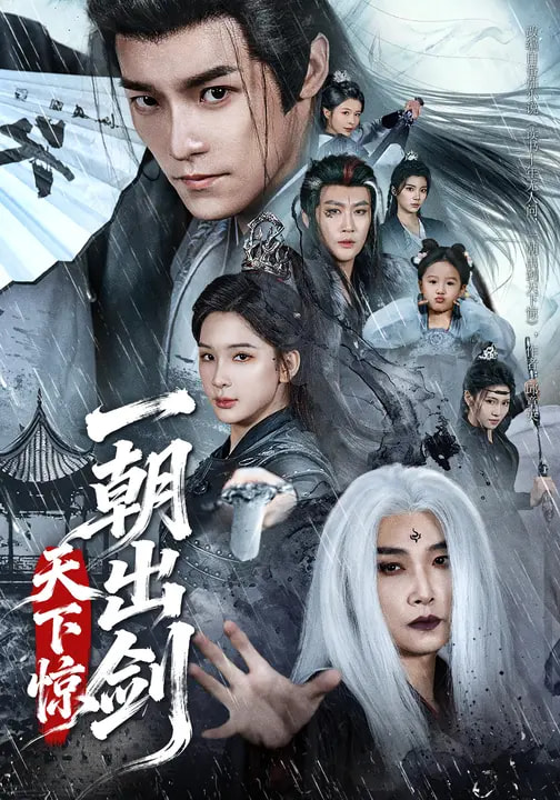 一朝出剑天下惊