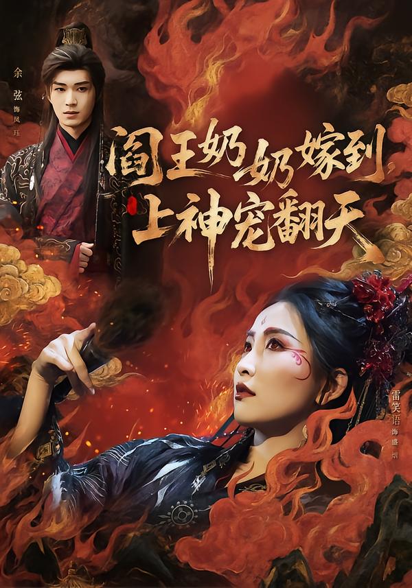 阎王奶奶嫁到上神宠翻天