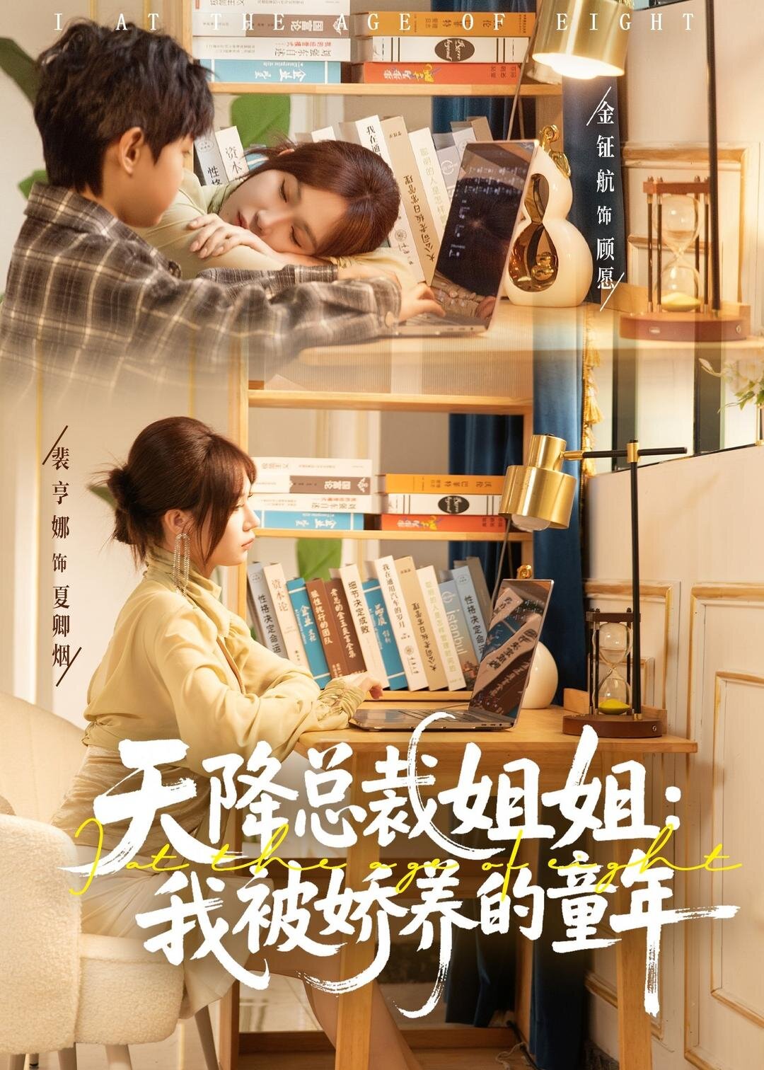 天降总裁姐姐:我被娇养的童年封面图