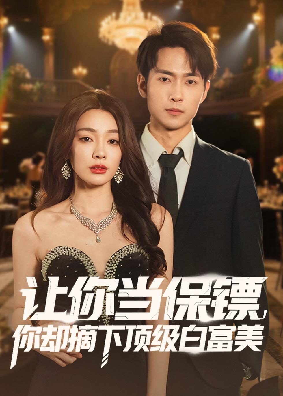 让你当保镖你却摘下顶级白富美封面图