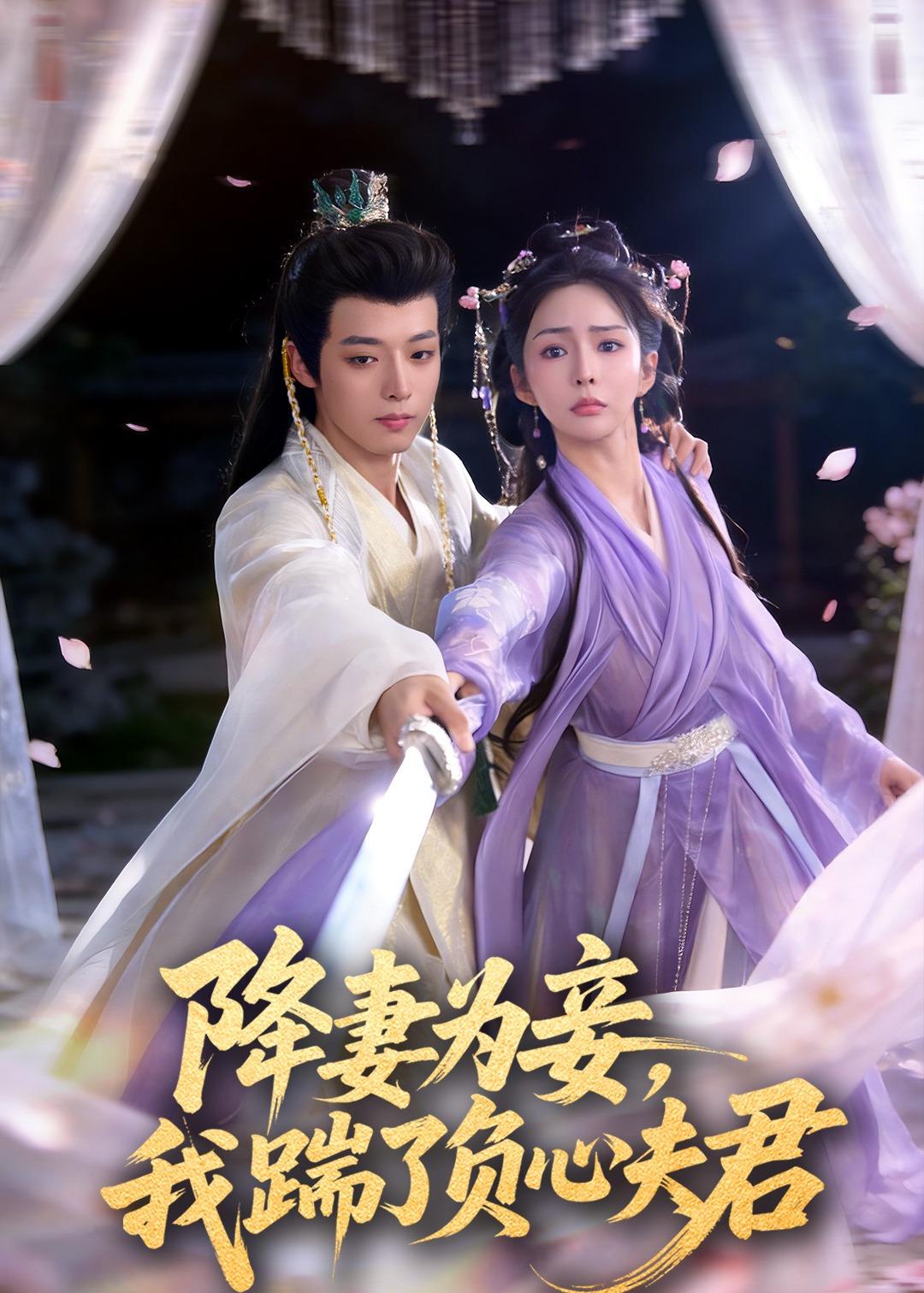 降妻为妾我踹了负心夫君封面图