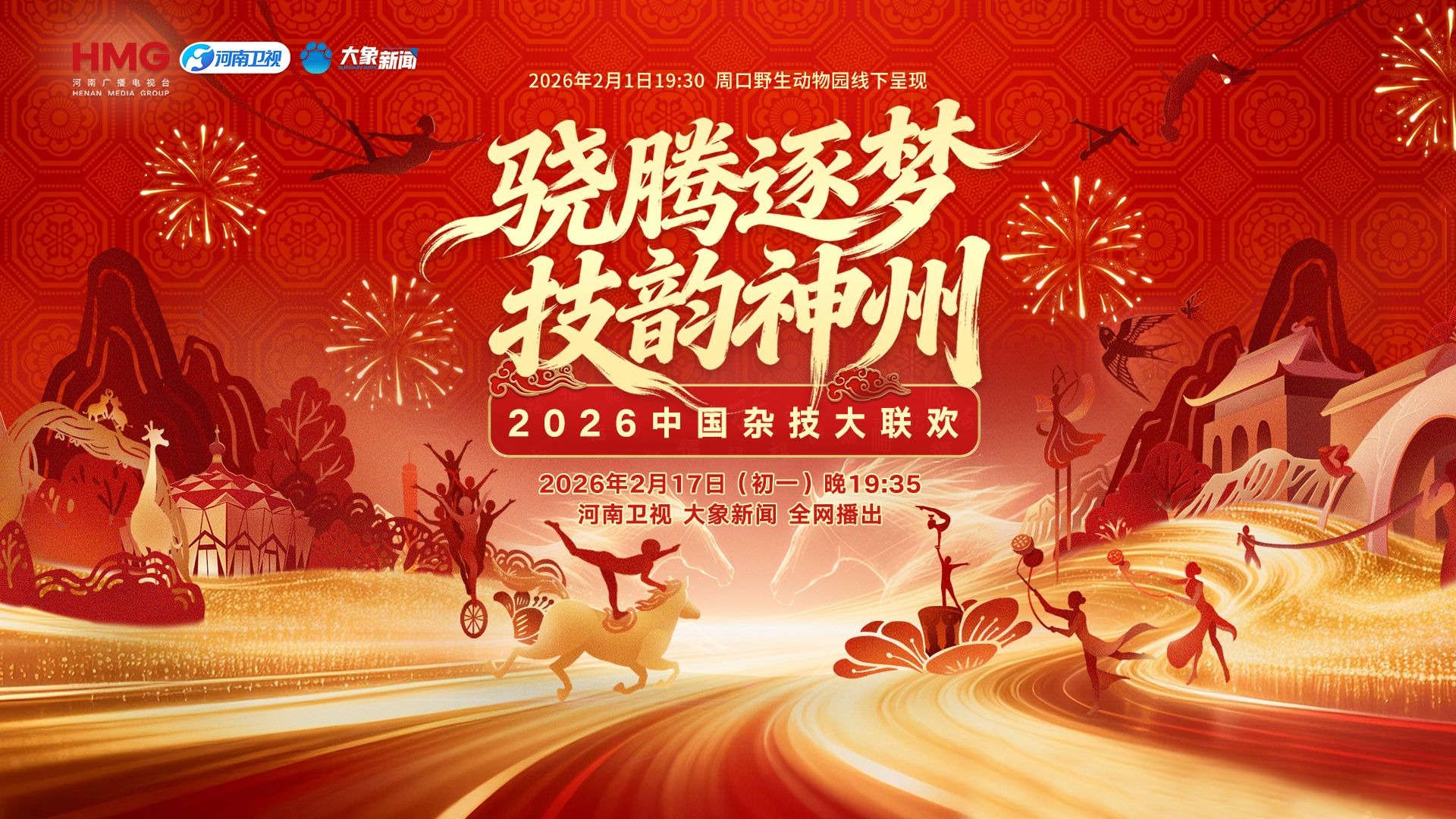 2026中国杂技大联欢封面图