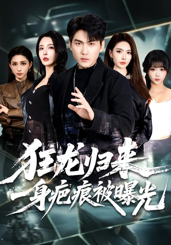 狂龙归来一身疤痕被曝光封面图