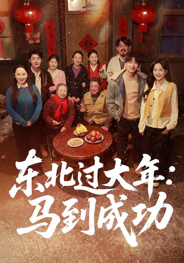东北过大年：马到成功封面图