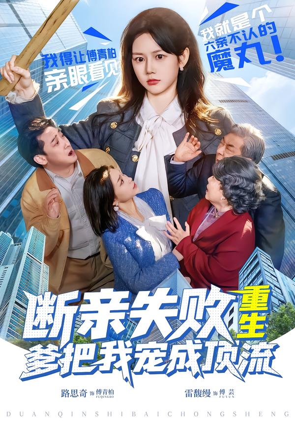 断亲失败重生爹把我宠成顶流封面图