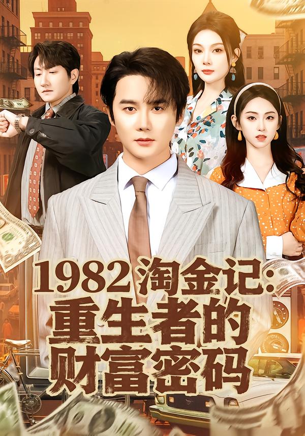 1982淘金记:重生者的财富密码封面图