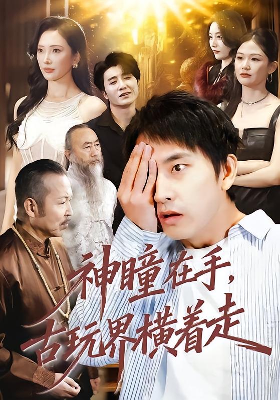 神瞳在手古玩界横着走封面图