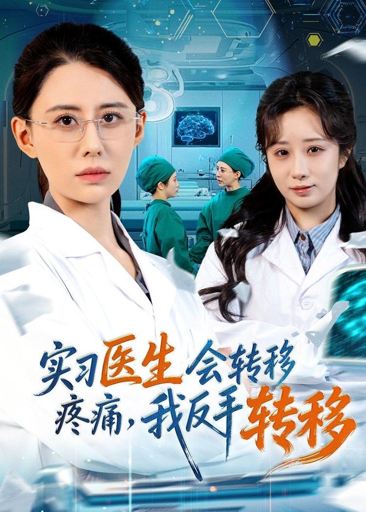 实习医生会转移疼痛我反手转移封面图