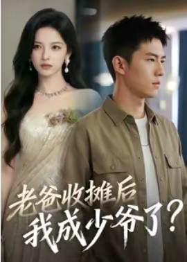 老爸收摊后我成少爷了封面图