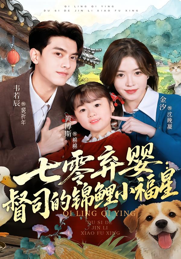 七零弃婴:督司的锦鲤小福星封面图